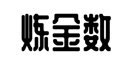 炼金数